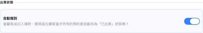 Omcean Booking:在入口記錄到訪