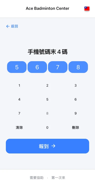 Omcean Booking:使用電話末碼報到