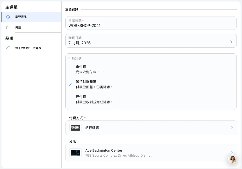 Omcean Booking：核對工作坊的銀行轉帳