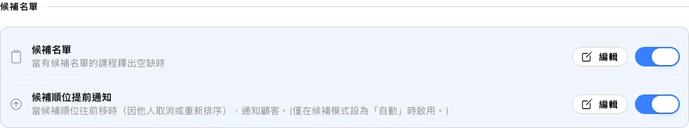 Omcean Booking：有名額時通知候補會員