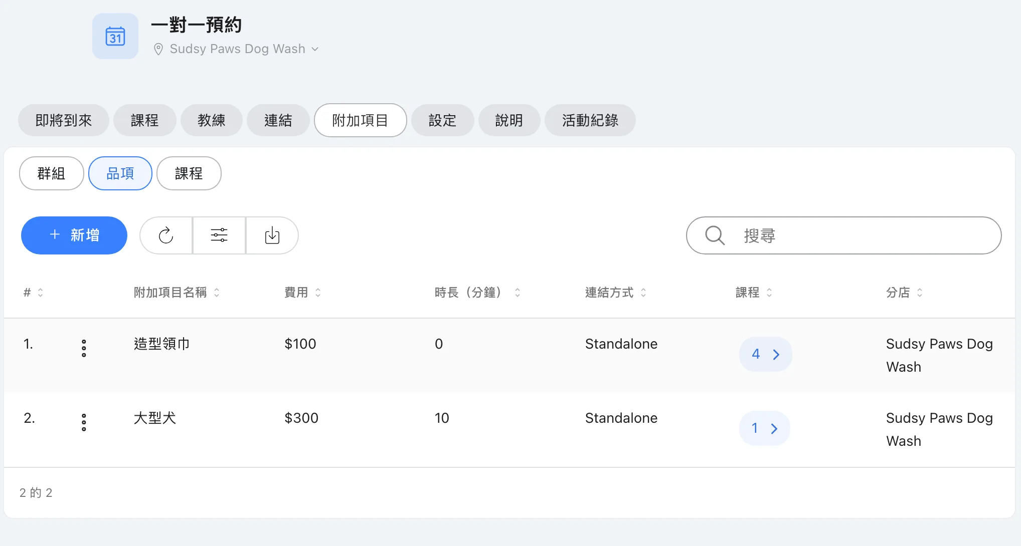大型犬(加 10 分鐘)與造型領巾,各有自己的價格。